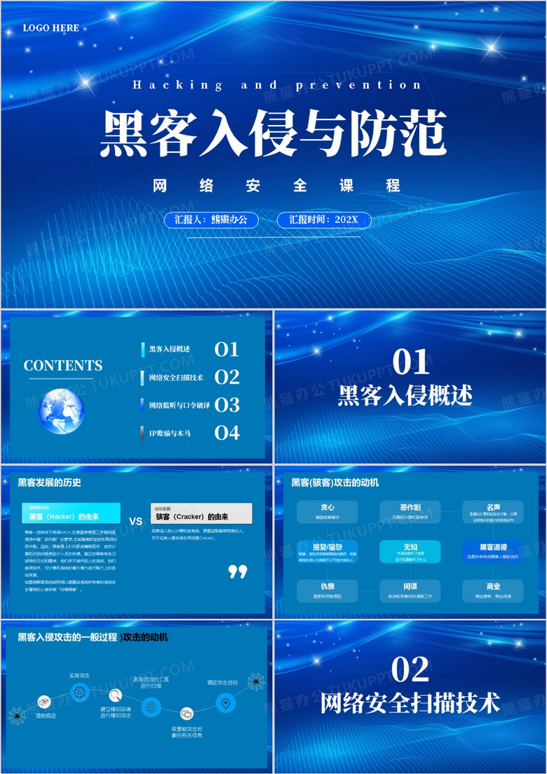 黑客入侵与防范课程培训PPT模板
