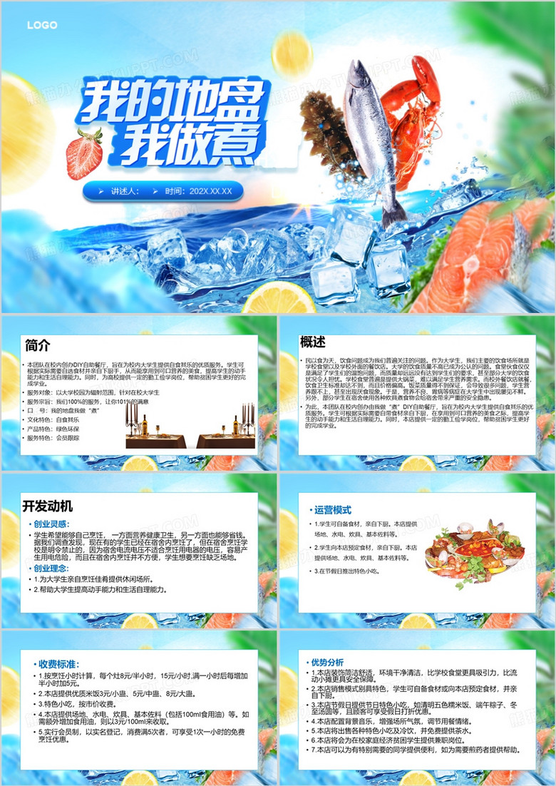 大学生自助我的厨房我做煮PPT模板