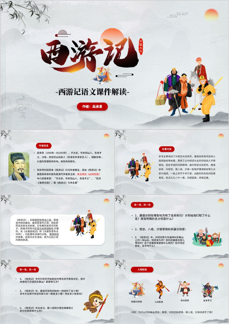 红色中国风西游记语文课件PPT模板