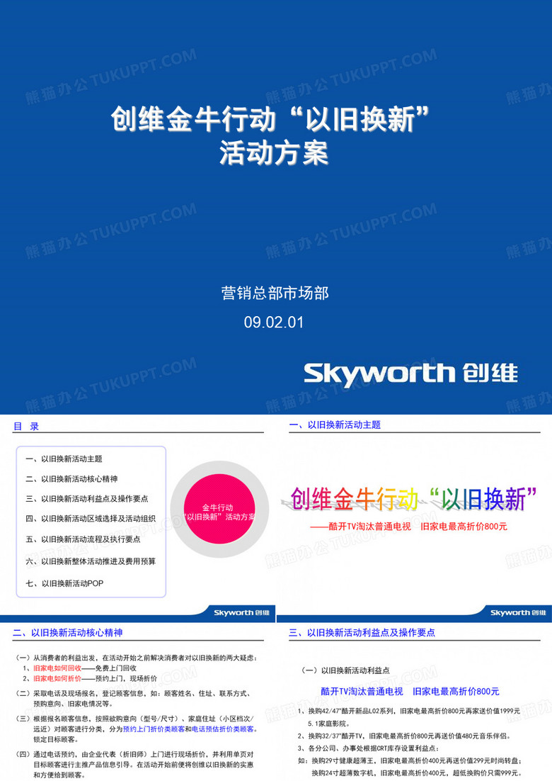 09年金牛行动“以旧换新”活动方案