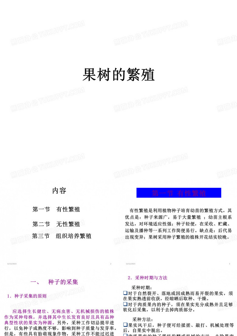 果树的繁殖
