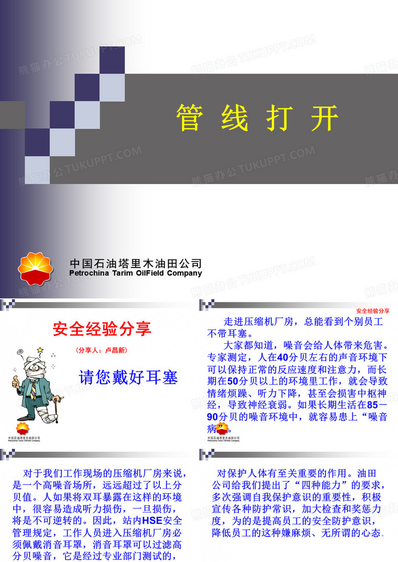 管线打开