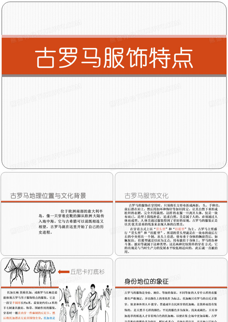 古罗马服装