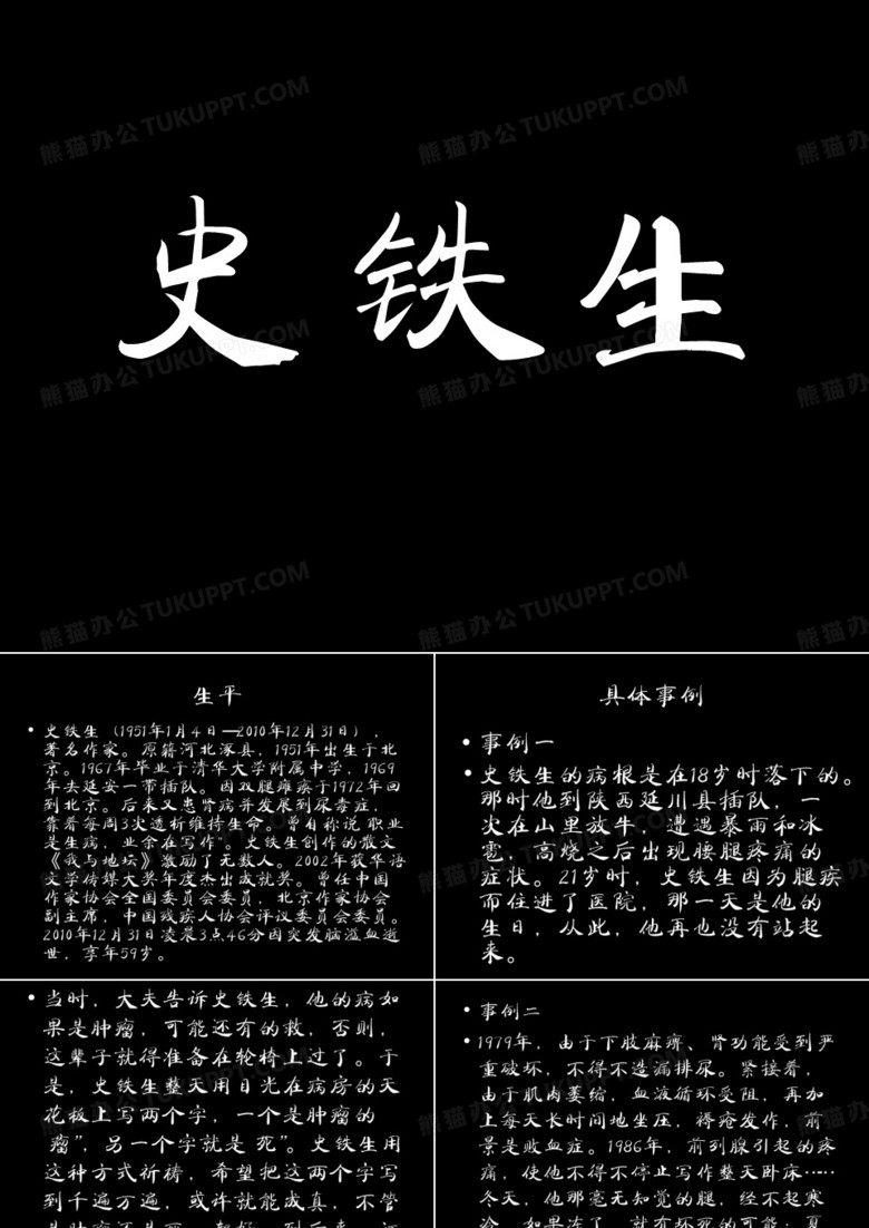史铁生