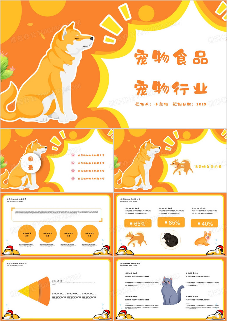 橙色卡通宠物食品宠物行业PPT模板