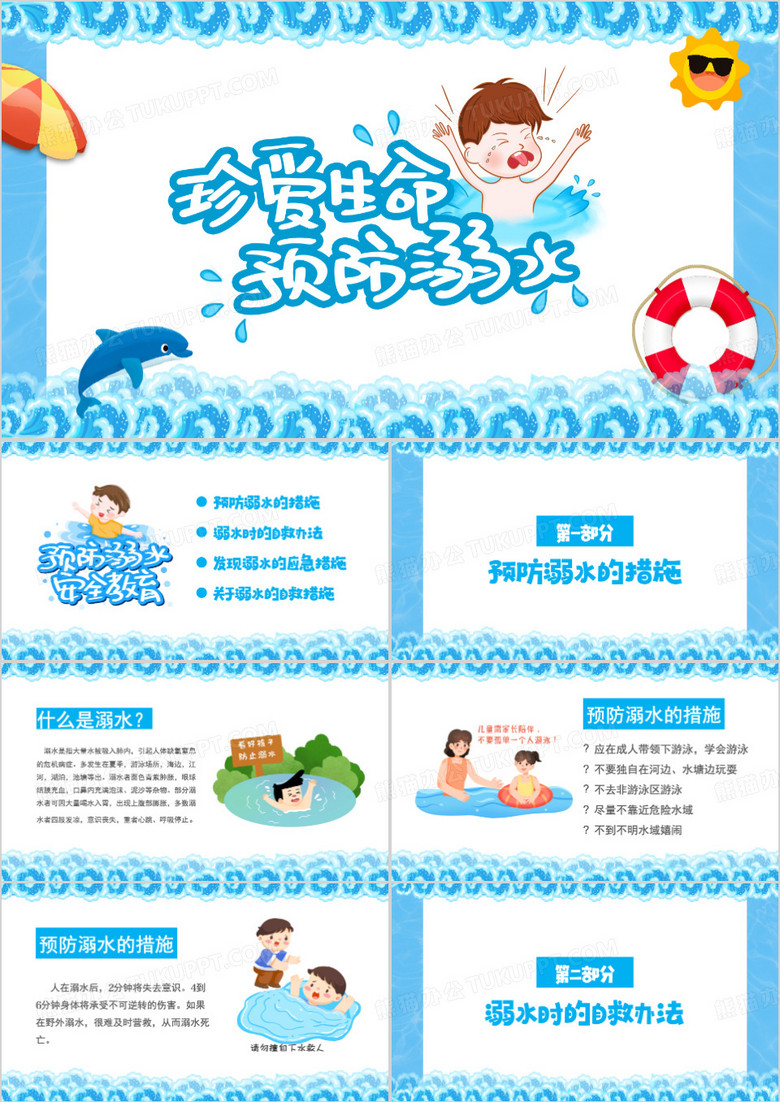 防溺水安全教育PPT模板