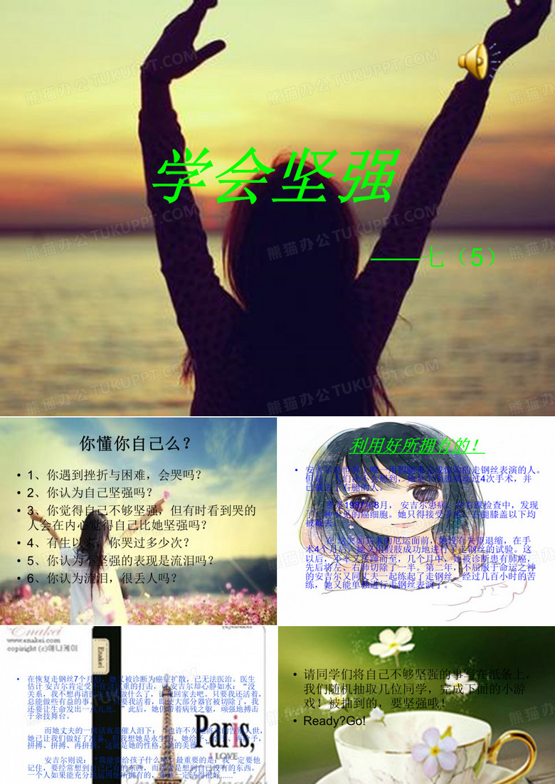 学会坚强