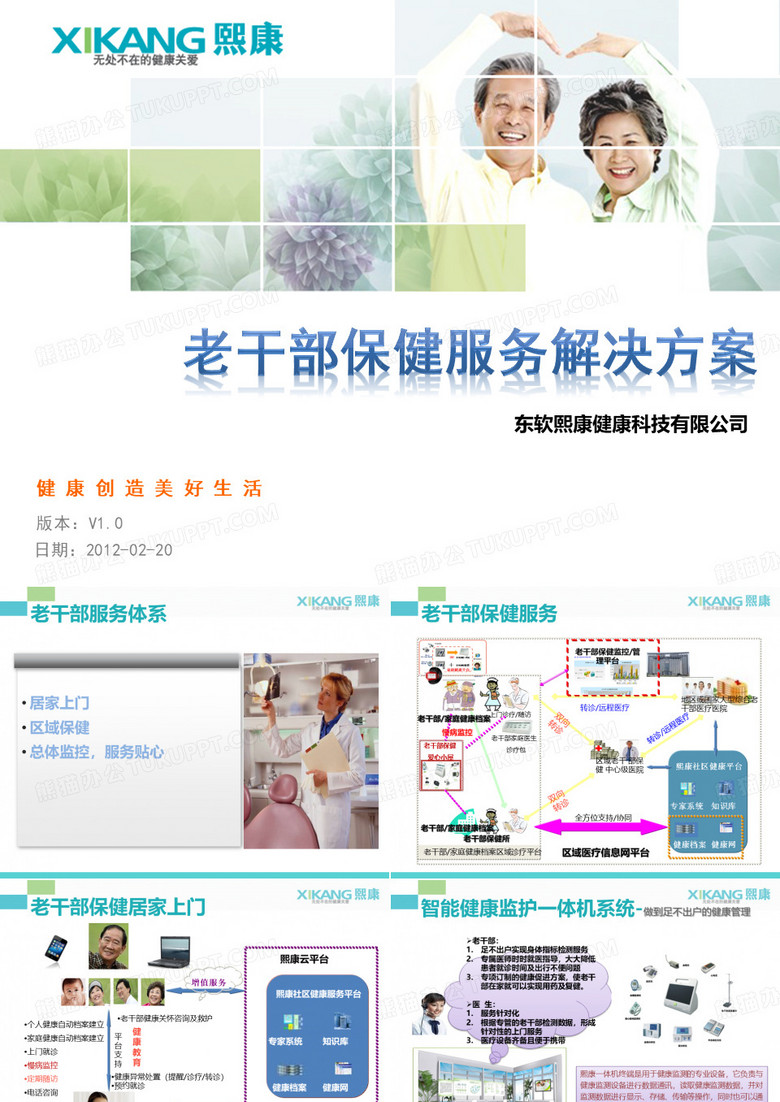 改-老干部保健解决方案