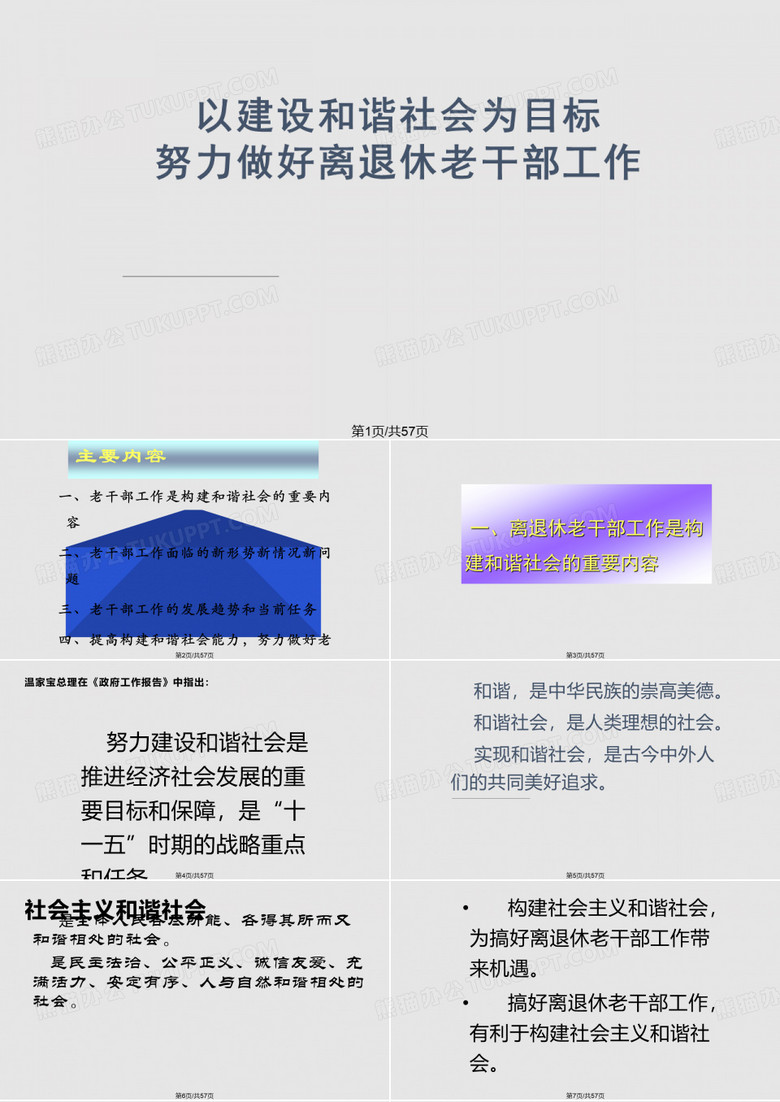 努力做好离退休老干部工作