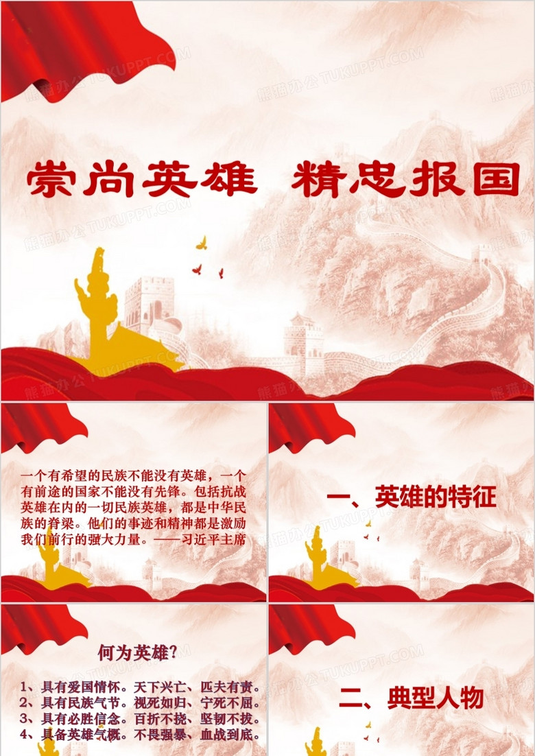 崇尚英雄精忠报国主题班会PPT模板