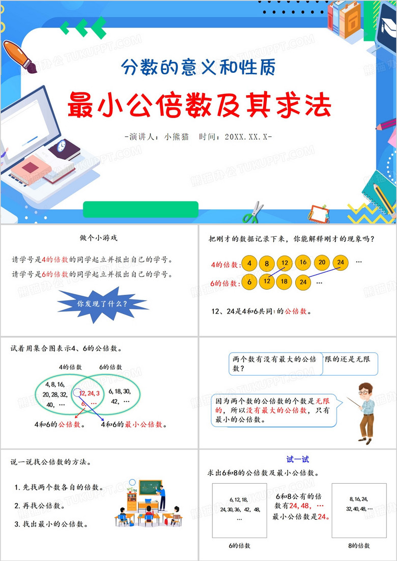 蓝色卡通风最小公倍数及其求法PPT模板