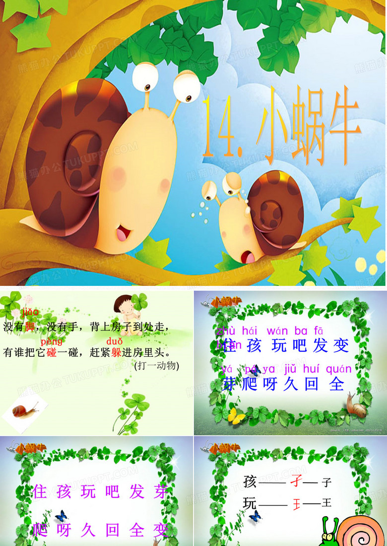 《小蜗牛》PPT