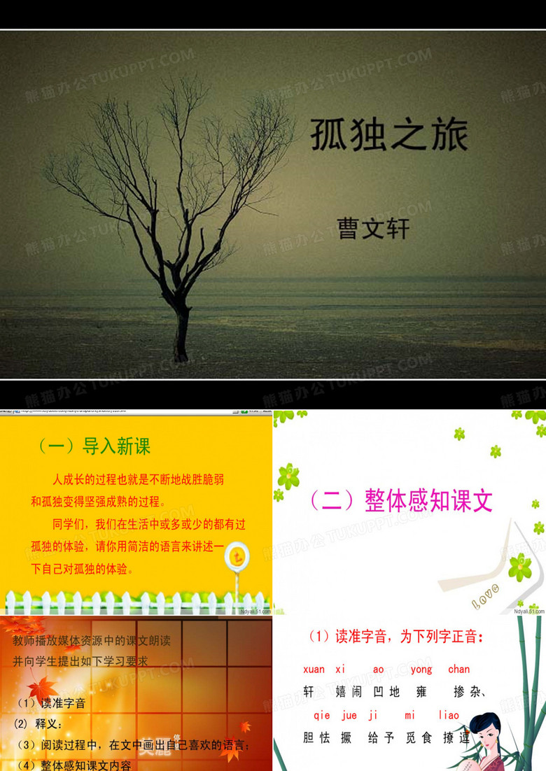 孤独之旅