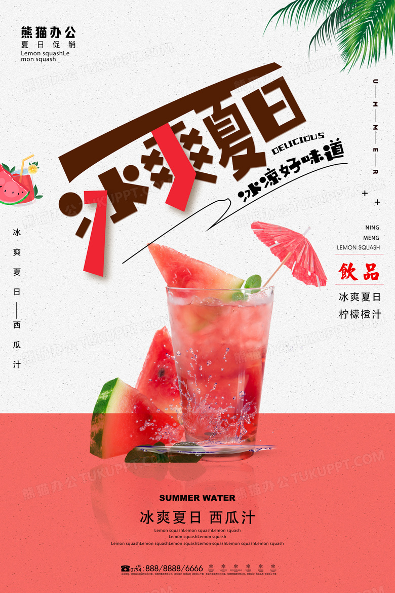 小清新冰爽夏日夏天冷饮宣传海报