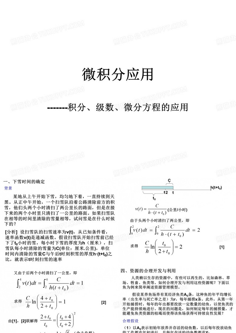 微积分应用