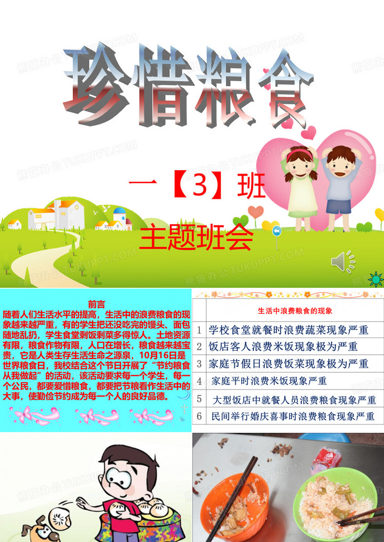 爱惜粮食课件