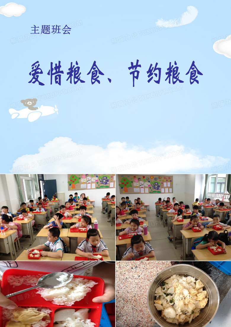 《爱惜粮食 节约粮食》PPT