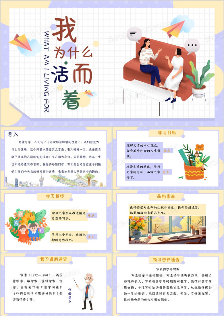 语文课件我为什么而活着PPT模板