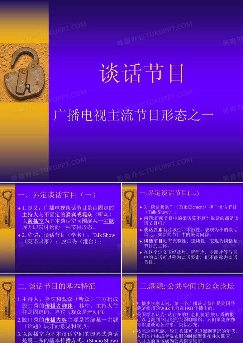 电视谈话节目