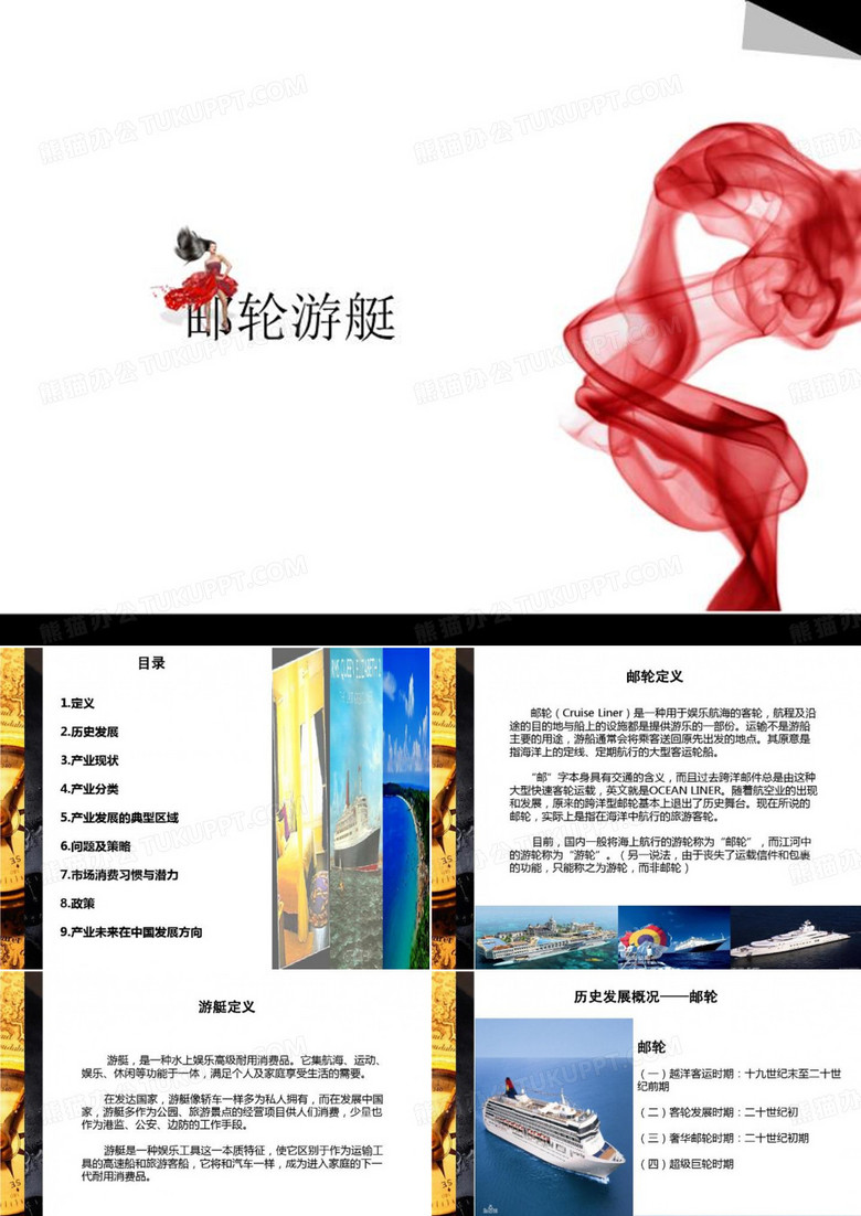 邮轮游艇-简介