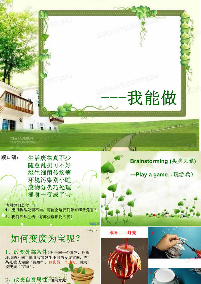 废物利用、变废为宝