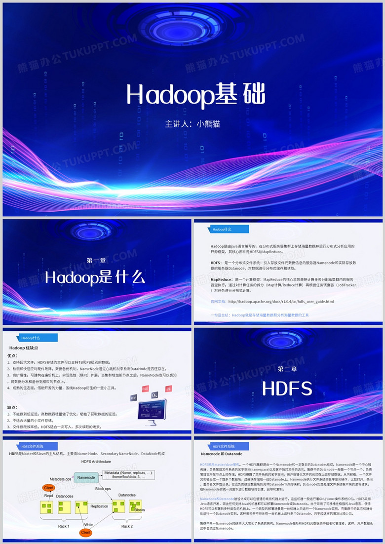 大数据平台Hadoop基础学习PPT模板