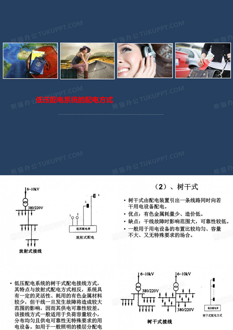 低压配电系统的配电方式
