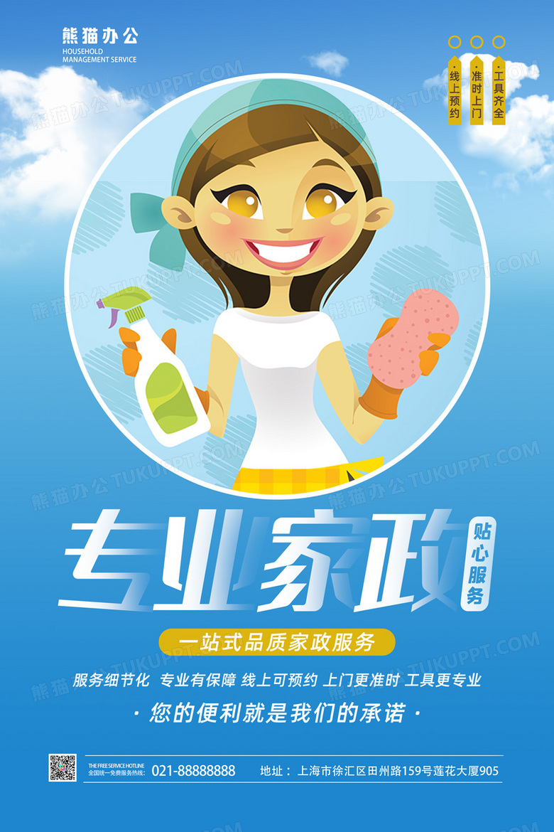 蓝色大气专业家政服务海报设计图片下载_psd格式素材_熊猫办公