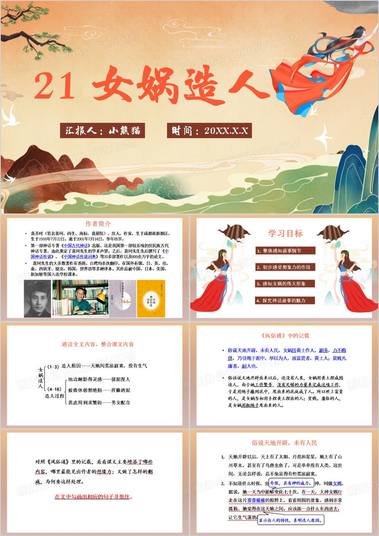 中国风女娲造人教育课件PPT模板