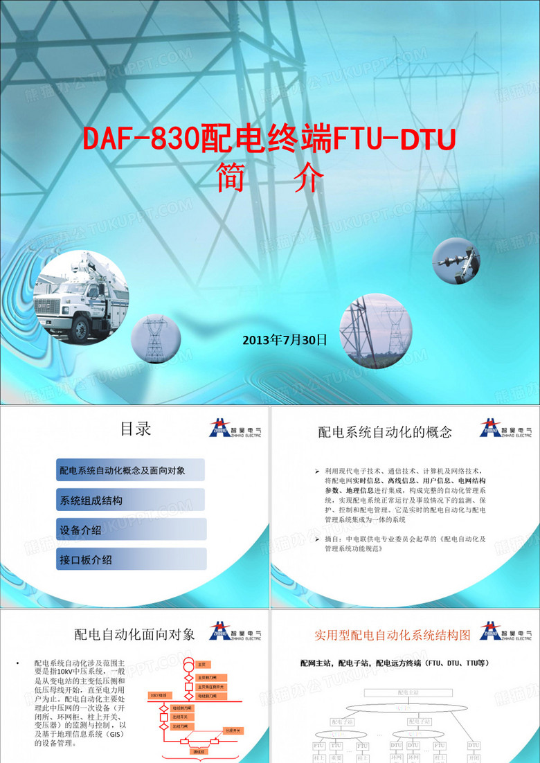 配电终端DTU_配电终端FTU