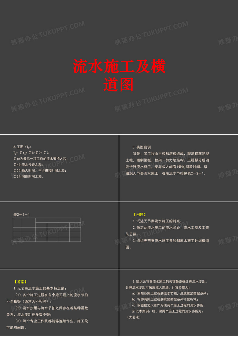 流水施工及横道图