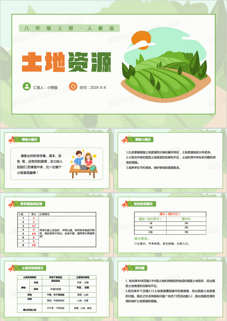 绿色卡通风土地资源ppt模板