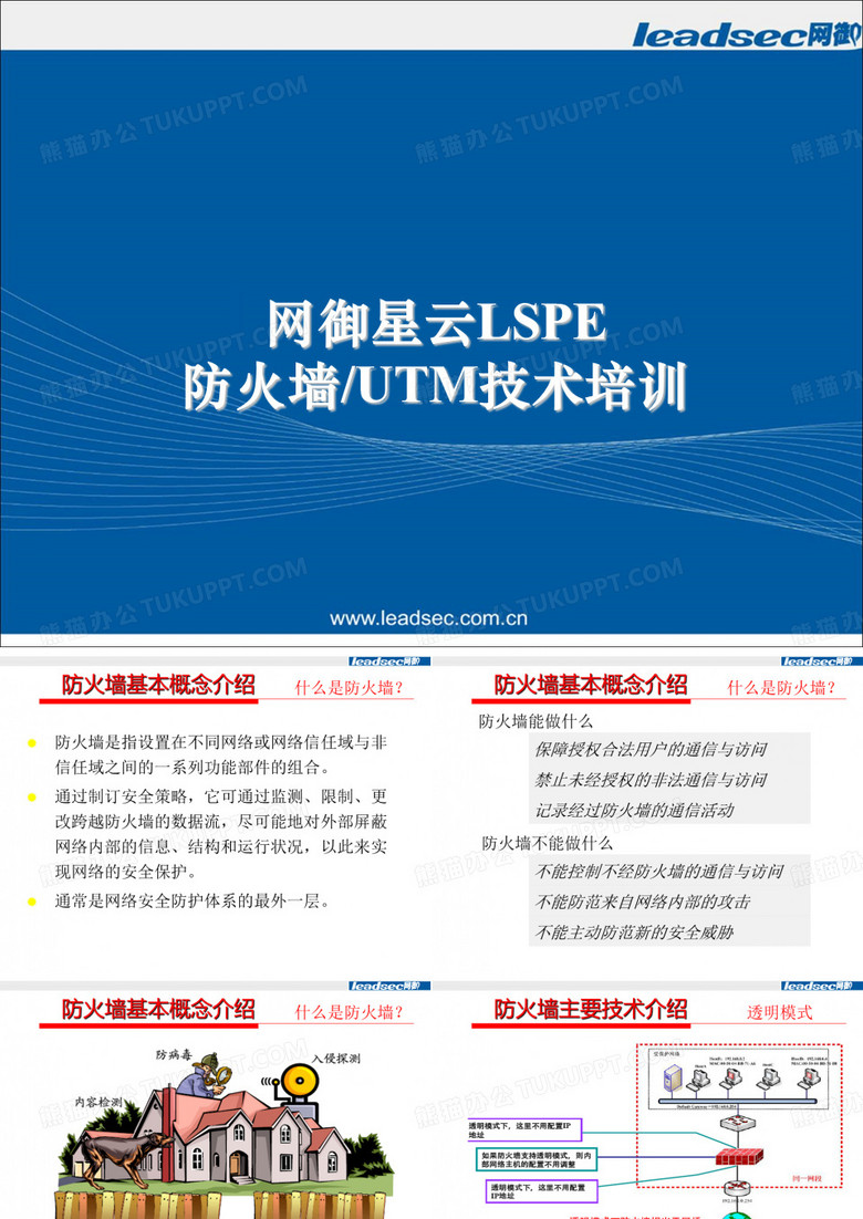 网御星云LSPE-FW技术培训