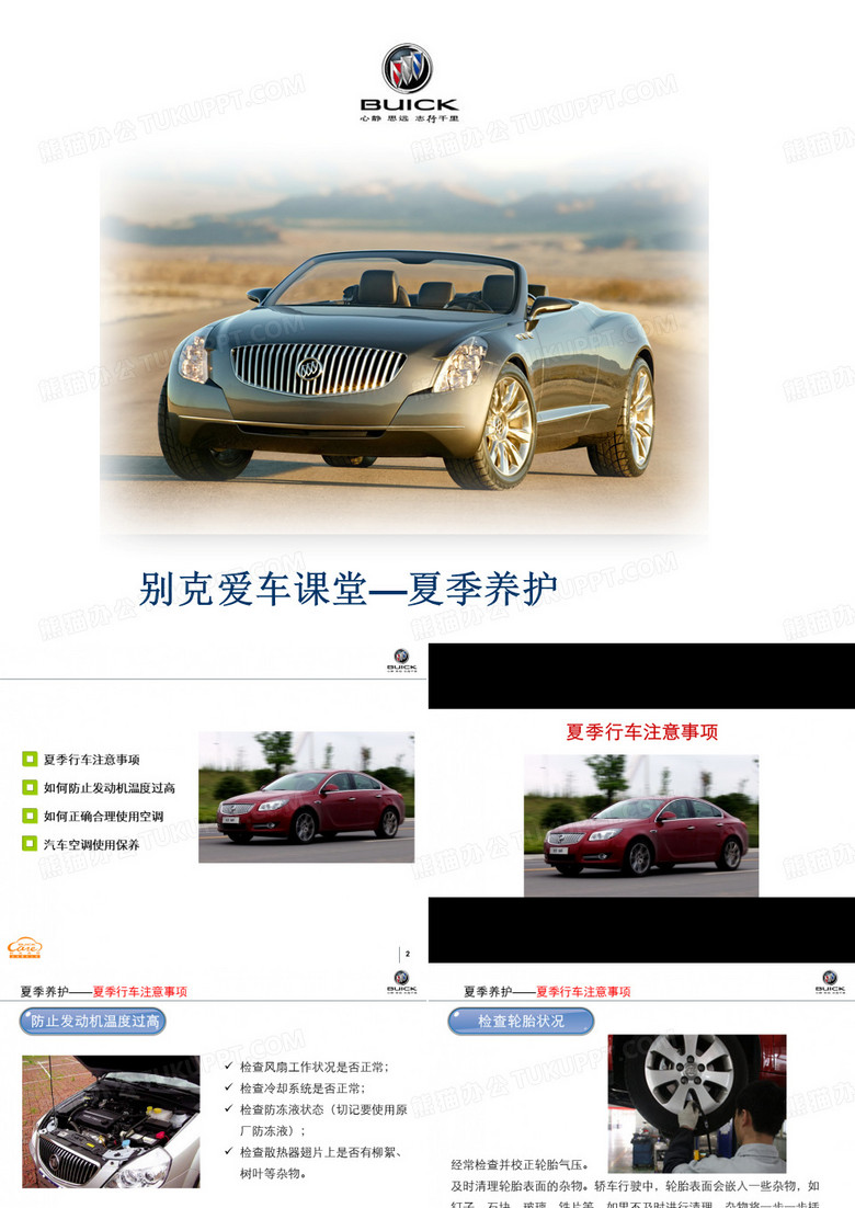 别克夏季爱车讲堂