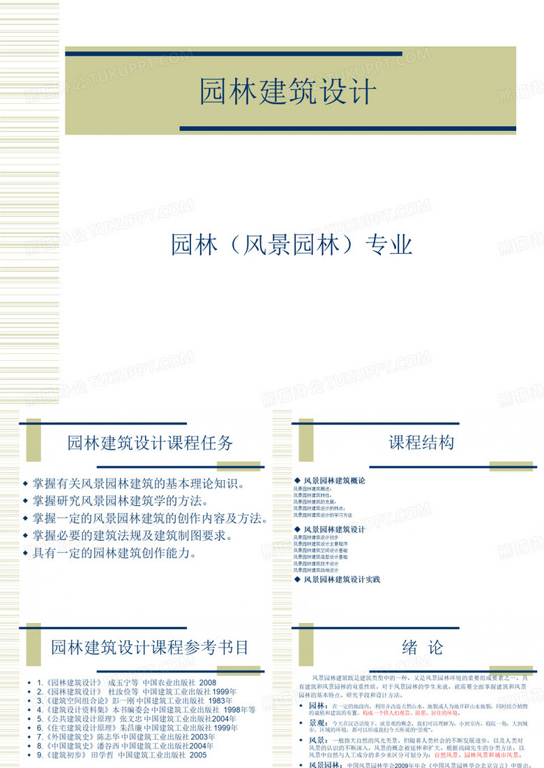 园林建筑基础(风景园林)