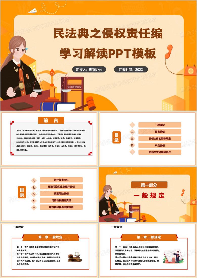 黄色卡通风民法典之侵权责任编PPT模板