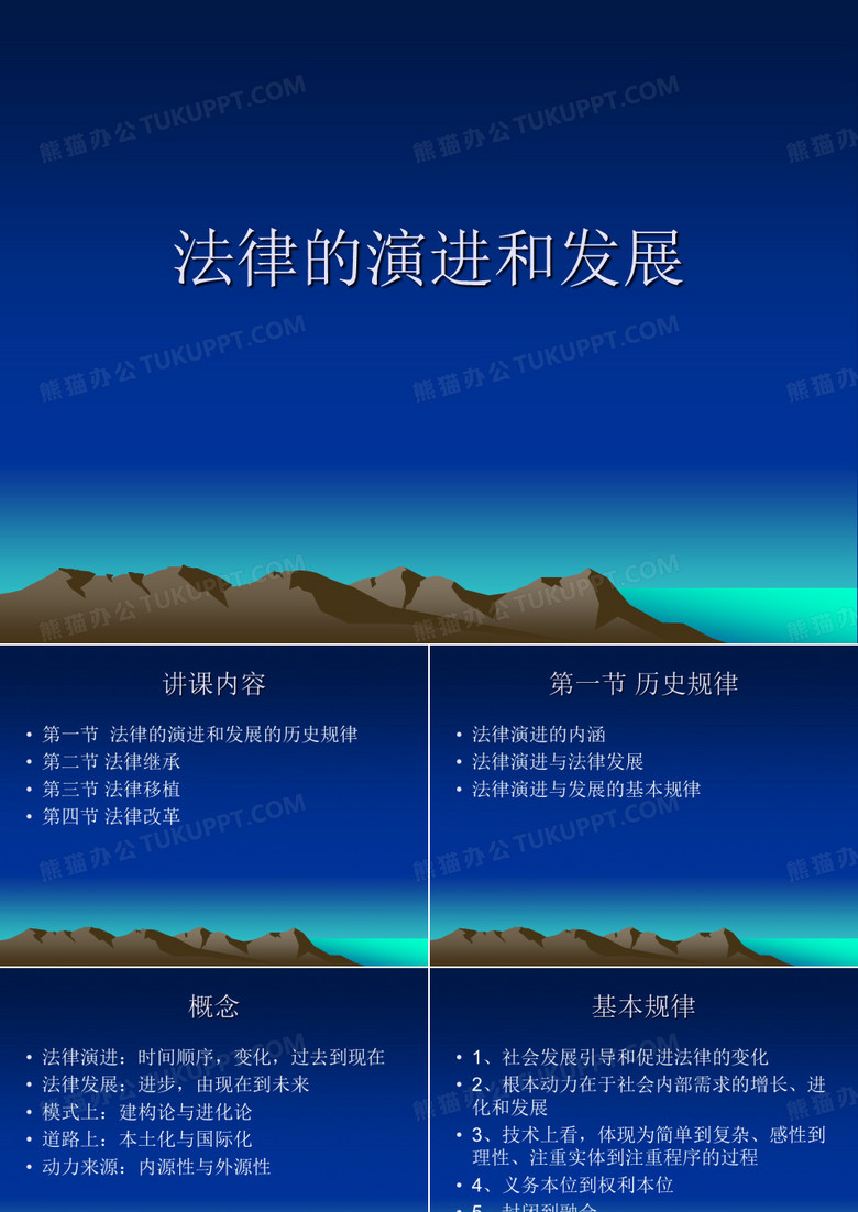法律的演进与发展