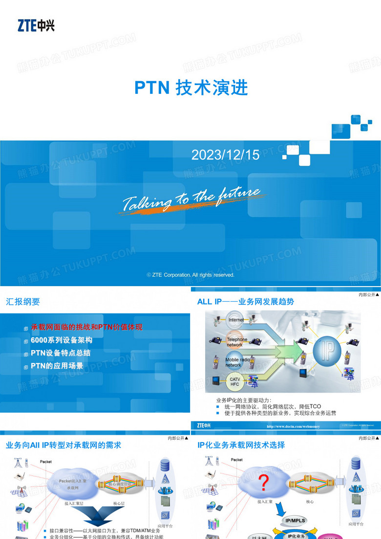 PTN技术演进