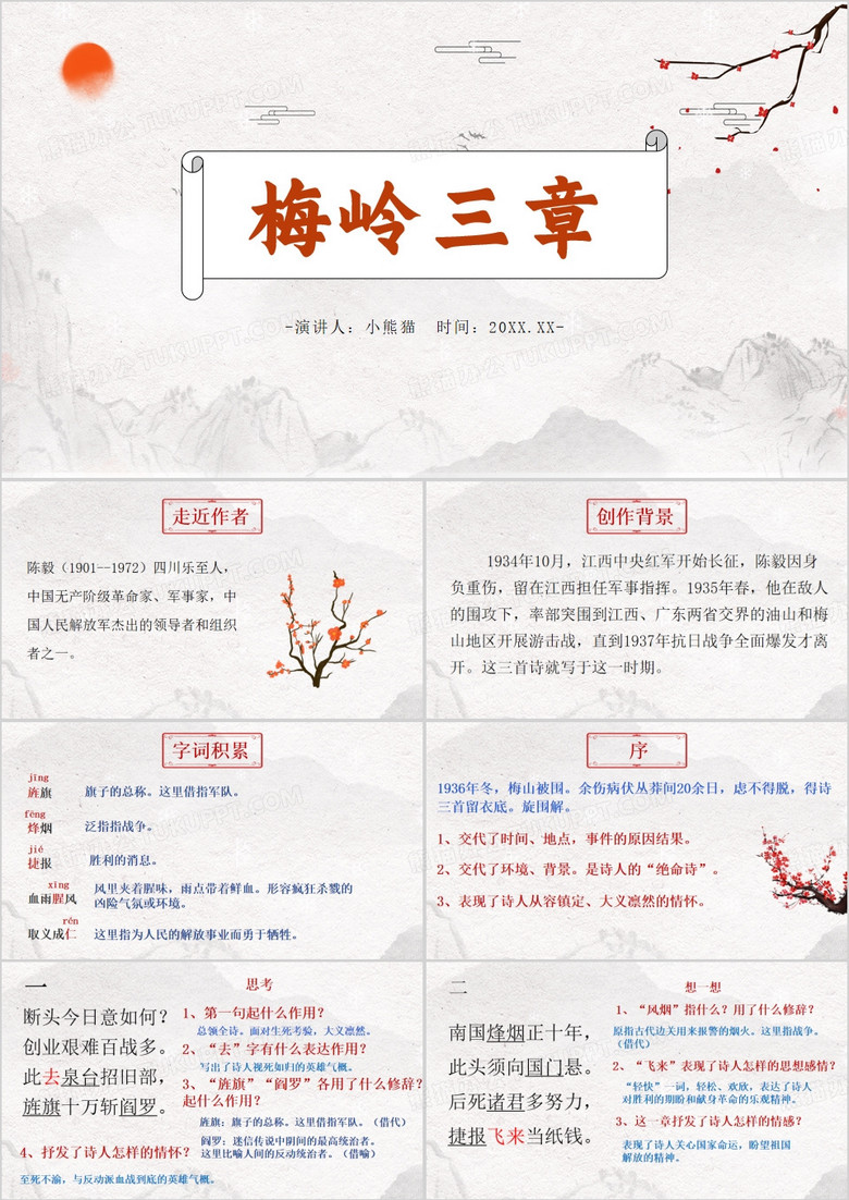 中国风梅岭三章PPT模板