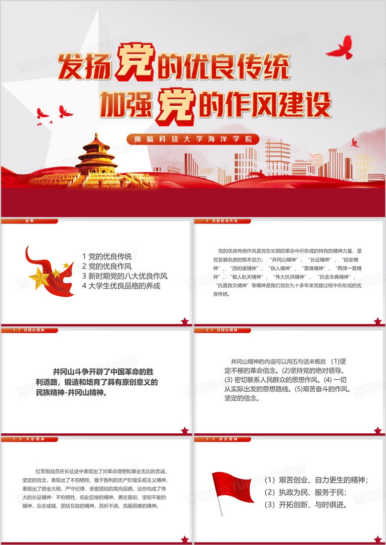 红色简约党的优良传统与作风PPT模板