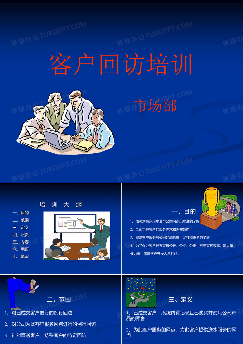 客户回访培训.ppt