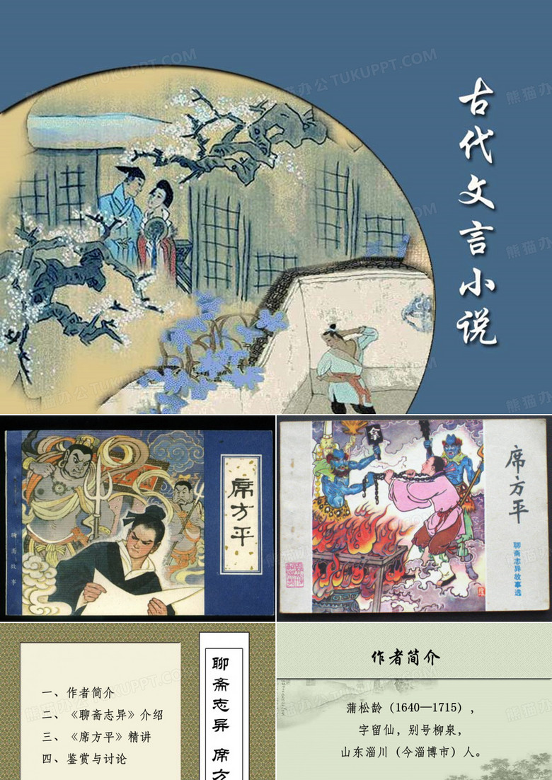 《聊斋志异·席方平》