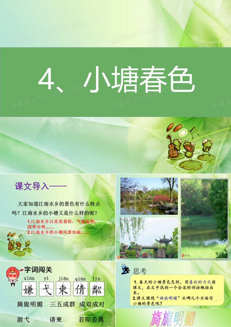 小塘春色