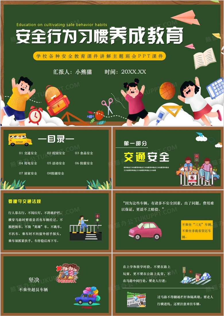 绿色卡通风安全行为习惯养成PPT模板