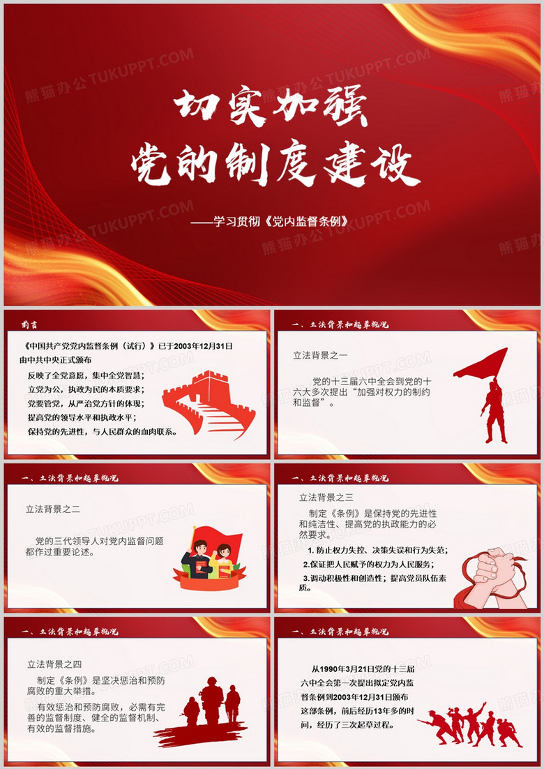红色党政风学习贯彻党内监督条例PPT模板