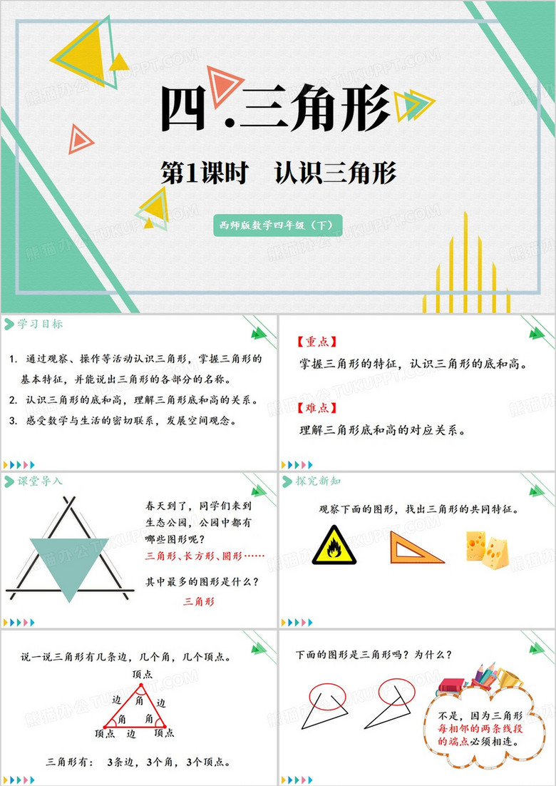 绿色简约风认识三角形PPT模板