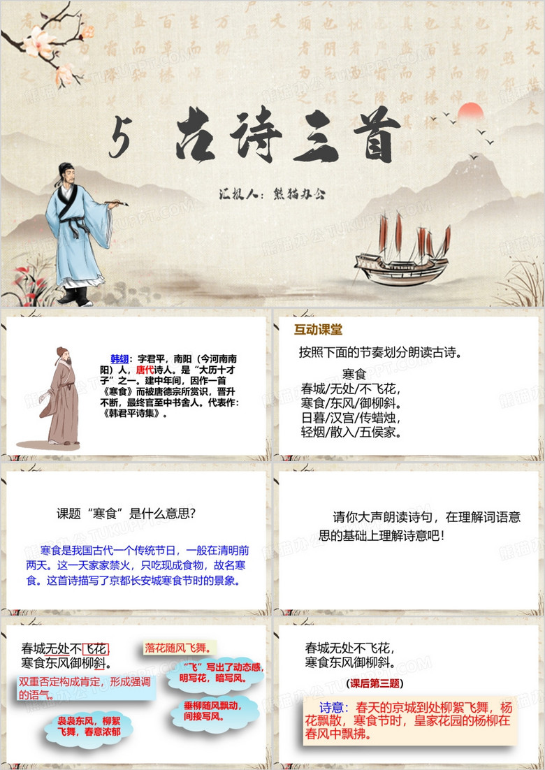 部编人教版寒食PPT模板