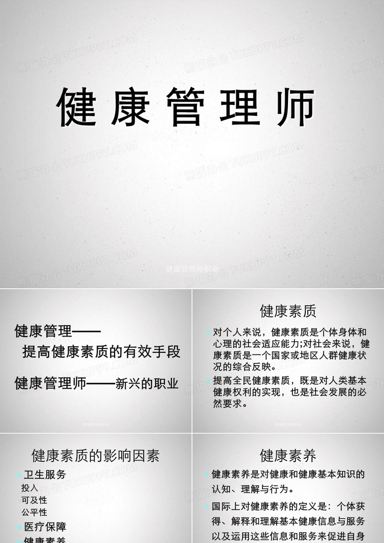 健康管理师职业