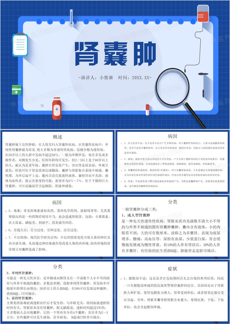 蓝色简约风肾囊肿PPT模板
