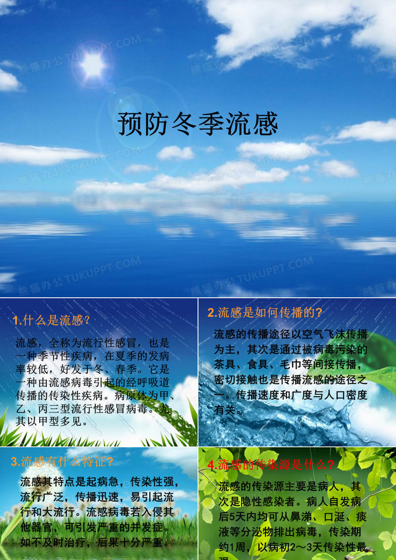 预防冬季流感ppt课件